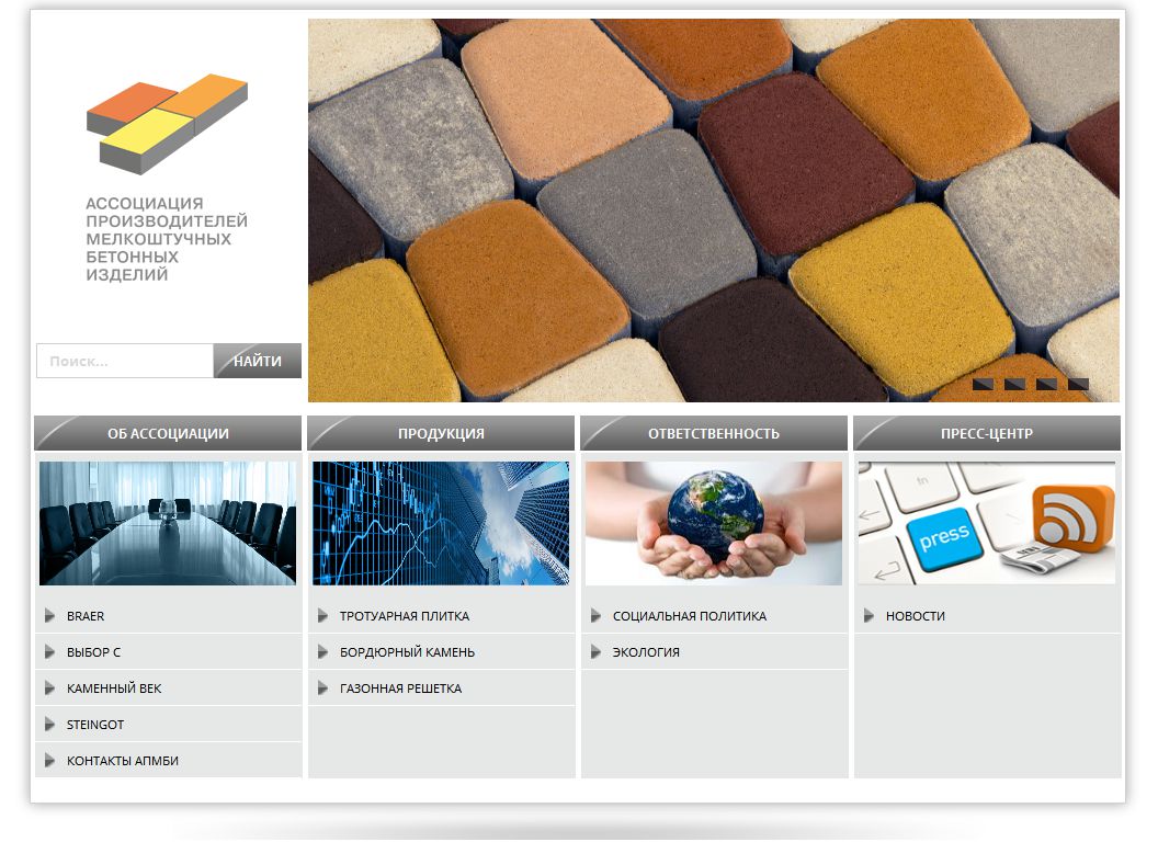 Ассоциация производителей мелкоштучных бетонных изделий России